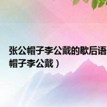 张公帽子李公戴的歇后语（张公帽子李公戴）