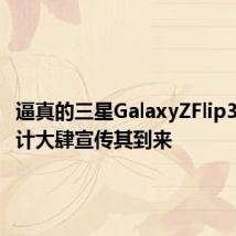 逼真的三星GalaxyZFlip3概念设计大肆宣传其到来