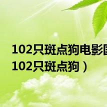 102只斑点狗电影国语（102只斑点狗）