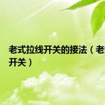 老式拉线开关的接法（老式拉线开关）