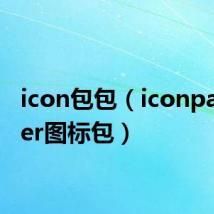 icon包包（iconpackager图标包）