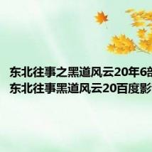 东北往事之黑道风云20年6部全集（东北往事黑道风云20百度影音）