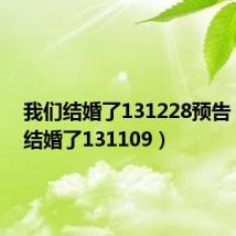 我们结婚了131228预告（我们结婚了131109）