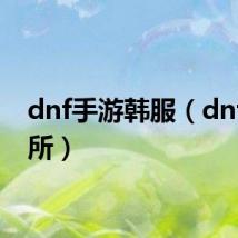 dnf手游韩服（dnf研究所）