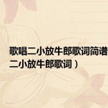 歌唱二小放牛郎歌词简谱（歌唱二小放牛郎歌词）