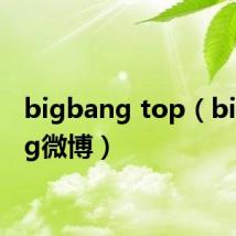 bigbang top（bigbang微博）