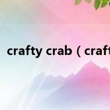 crafty crab（crafty）