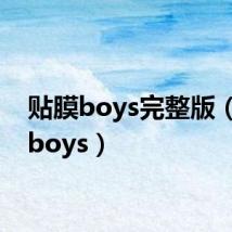 贴膜boys完整版（贴膜boys）