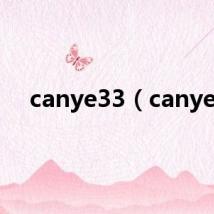 canye33（canye）