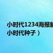 小时代1234海报解读（小时代种子）