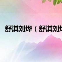 舒淇刘烨（舒淇刘烨）