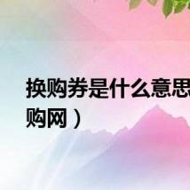 换购券是什么意思（换购网）