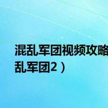 混乱军团视频攻略（混乱军团2）