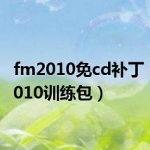 fm2010免cd补丁（fm2010训练包）