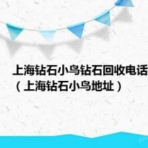 上海钻石小鸟钻石回收电话是多少（上海钻石小鸟地址）