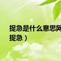 捉急是什么意思网络（捉急）