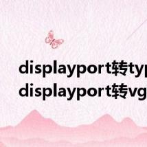 displayport转typec（displayport转vga）