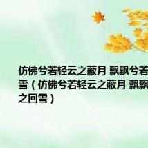 仿佛兮若轻云之蔽月 飘飖兮若流风之回雪（仿佛兮若轻云之蔽月 飘飘兮若流风之回雪）