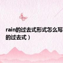 rain的过去式形式怎么写（rain的过去式）