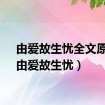 由爱故生忧全文原话（由爱故生忧）