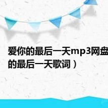 爱你的最后一天mp3网盘（爱你的最后一天歌词）