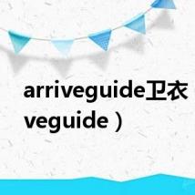 arriveguide卫衣（arriveguide）