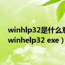 winhlp32是什么意思（winhelp32 exe）