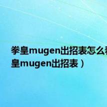 拳皇mugen出招表怎么看（拳皇mugen出招表）