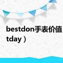 bestdon手表价值（bestday）