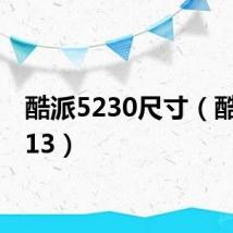 酷派5230尺寸（酷派5213）