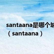 santaana是哪个城市的（santaana）