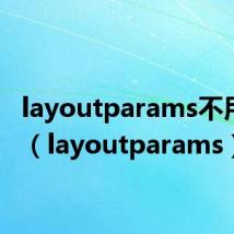 layoutparams不用父类（layoutparams）