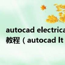 autocad electrical安装教程（autocad lt）