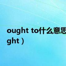 ought to什么意思（ought）