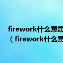 firework什么意思中文（firework什么意思）