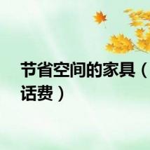 节省空间的家具（节省话费）