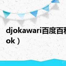 djokawari百度百科（djok）