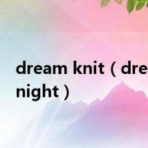 dream knit（dream knight）