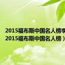 2015福布斯中国名人榜李易峰（2015福布斯中国名人榜）