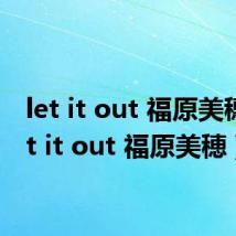 let it out 福原美穗（let it out 福原美穂）