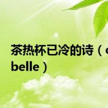 茶热杯已冷的诗（charebelle）