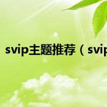 svip主题推荐（svip8）