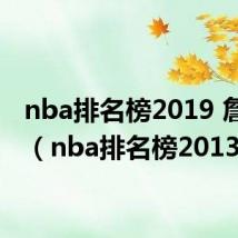 nba排名榜2019 詹姆斯（nba排名榜2013）