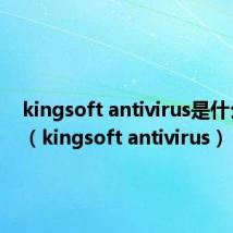 kingsoft antivirus是什么软件（kingsoft antivirus）