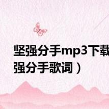 坚强分手mp3下载（坚强分手歌词）