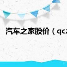 汽车之家股价（qczj）