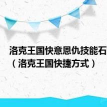 洛克王国快意恩仇技能石怎么刷（洛克王国快捷方式）