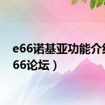 e66诺基亚功能介绍（e66论坛）