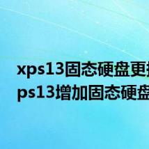 xps13固态硬盘更换（xps13增加固态硬盘）