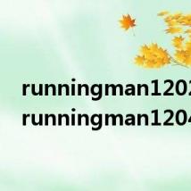 runningman120219（runningman120422）